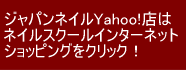 �W���p���l�C��Yahoo!�X�́A�l�C���X�N�[���C���^�[�l�b�g�V���b�s���O���N���b�N�I